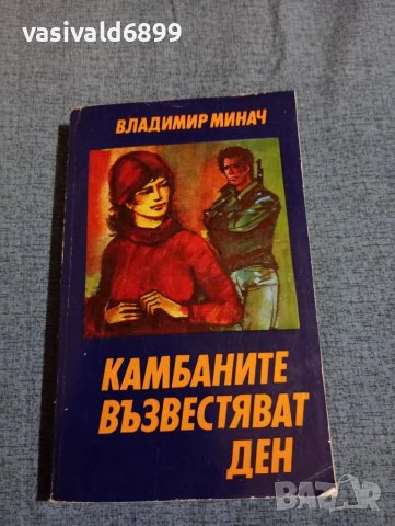 Владимир Минач - Камбаните възвестяват ден 