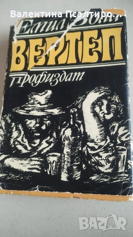 Вертеп на Емил Зола 