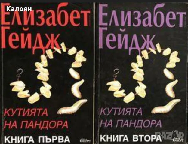 Елизабет Гейдж - Кутията на Пандора. Част 1-2 (1996)