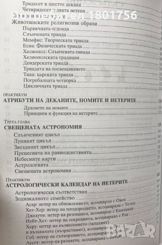 Свещената традиция в Древен Египет Езотеричната мъдрост е разбулена Роузмари Кларк, снимка 4 - Езотерика - 29073114