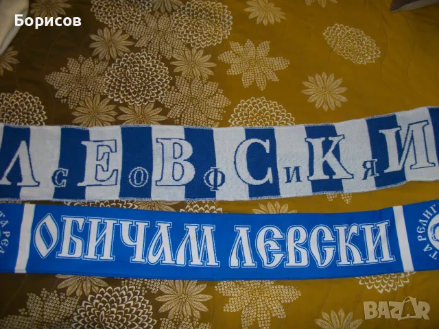 Шал Левски , шалове