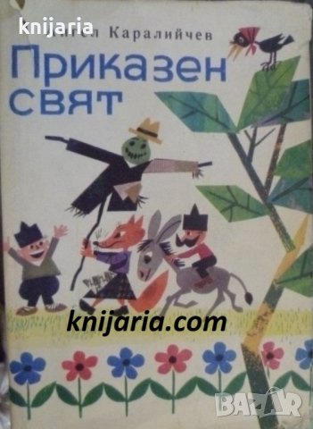 Приказен свят, снимка 1 - Детски книжки - 37607930