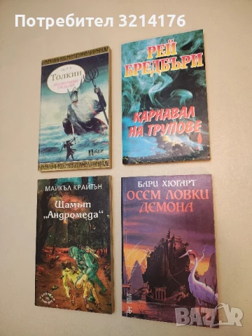 Осем ловки демона - Бари Хюгарт