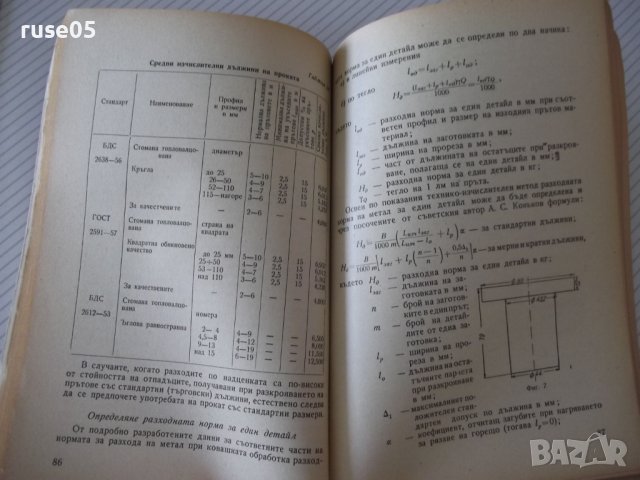 Книга"Нормиране разхода на материал.в ...-Б.Първулов"-212стр, снимка 5 - Специализирана литература - 37968511