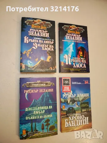 Хрониките на Амбър. Книга 7-8: Кръвта на Амбър; Знакът на хаоса - Роджър Зелазни