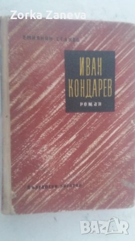 Иван Кондарев. Книга 1. Първо Издаие,1958 г.