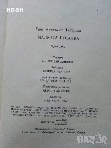 Малката Русалка - Ханс К.Андерсен - 1983г. , снимка 3 - Детски книжки - 40013817