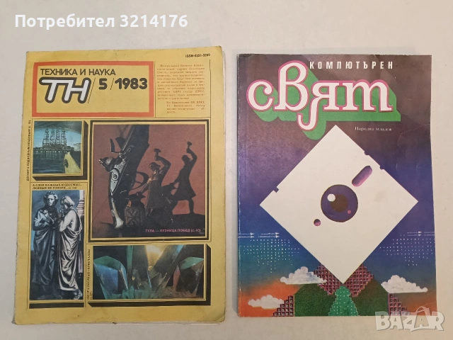 Техника и наука. Бр. 5 / 1983