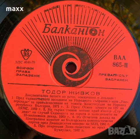 Грамофонна плоча Тодор Живков - ВАА- 865, снимка 4 - Грамофонни плочи - 28368632