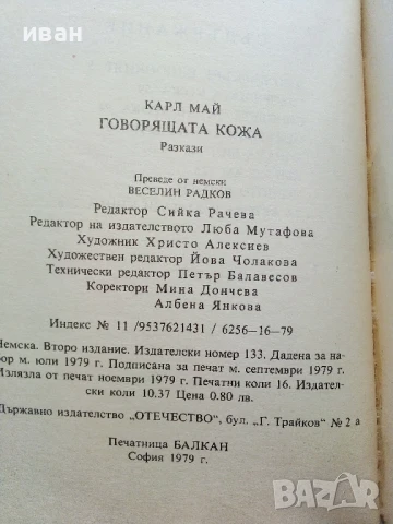Говорящата кожа - Карл Май - 1979г, снимка 3 - Художествена литература - 50696381