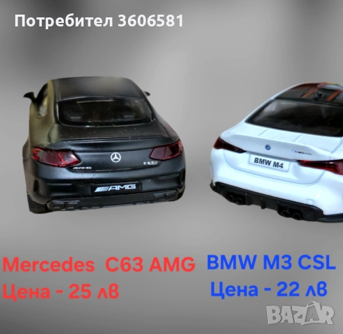 Метални реалистични и лицензирани модели на BMW M4 CSL и Mercedes C63 AMG, снимка 14 - Коли, камиони, мотори, писти - 52699163