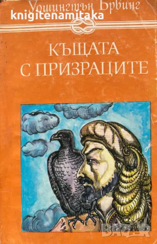 Къщата с призраците - Уошингтън Ървинг, снимка 1