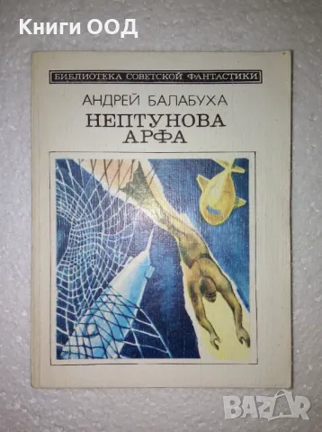 Нептунова арфа - Андрей Балабуха, снимка 1
