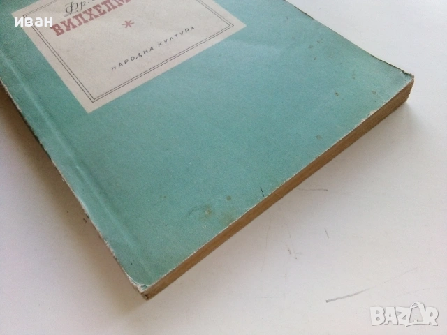 Вилхелм Тел - Фридрих Шилер - 1974г., снимка 3 - Художествена литература - 53364053