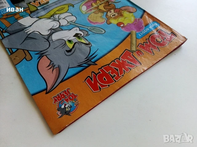 Комикс "Том и Джери" - 2017г. брой 4, снимка 9 - Списания и комикси - 51054440