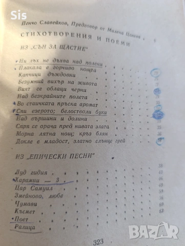 Пенчо Славейков -избрани най-важни творби, снимка 2 - Българска литература - 53048075