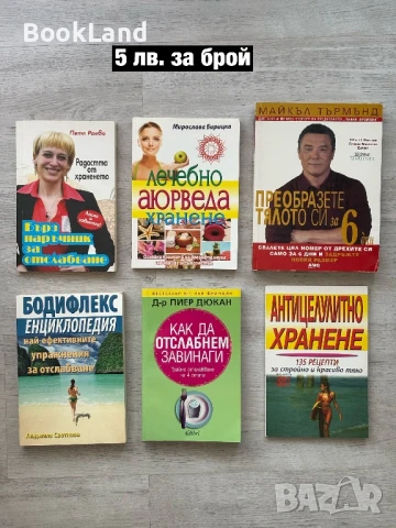 Книги за здравословно хранене, билки, тренировки