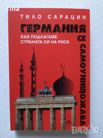 Германия се самоунищожава Тило Сарацин