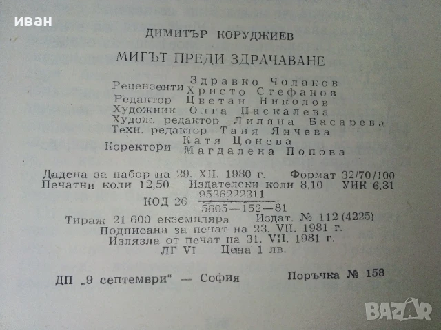 Мигът преди здрачаване - Димитър Коруджиев - 1981г., снимка 3 - Българска литература - 50695631