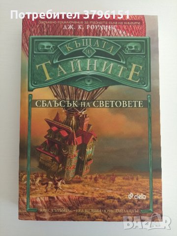 Къщата на тайните, Сблъсък на световете, Крис Кълъмбъс