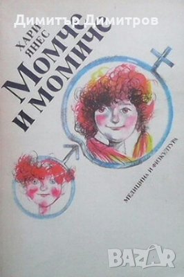 Момче и момиче Хари Янес