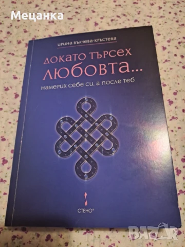 Докато търсех любовта намерих себе си, а после теб