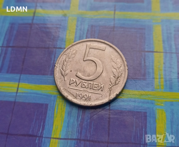 5 Рубли 1991 СССР