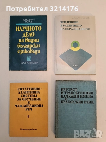 Научното дело на видни български езиковеди - Константин Попов (1982, Народна просвета)