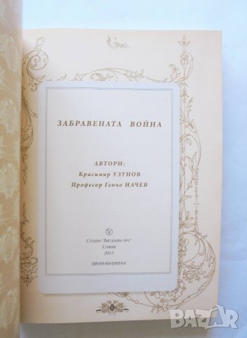 Книга Забравената война 1912-1913 Красимир Узунов, Генчо Начев 2013 г., снимка 2 - Други - 33376094