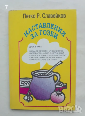 Готварска книга Наставления за гозби - Петко Р. Славейков 1993 г.