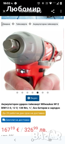 Акумулаторен ударен гайковерт Milwaukee M12 BIW12-0, 12 V, 138 Nm, ½″, без батерии и зарядно, снимка 2 - Други инструменти - 53260555