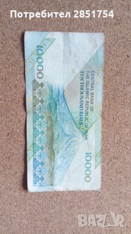 Иранска банкнота от 10.000 риала , снимка 9 - Колекции - 32492243