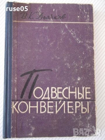 Книга "Подвесные конвейеры - В. К. Дьячков" - 280 стр.