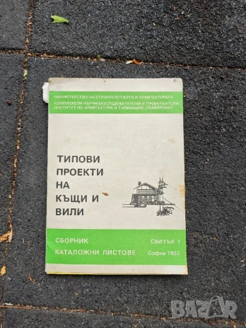 продавам книга " Типови проекти на къщи и вили Свитък 1 