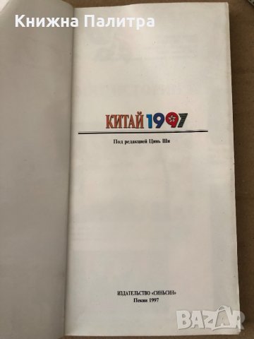 Китай  1997 под редакцией Цинь Ши , снимка 2 - Енциклопедии, справочници - 34797819