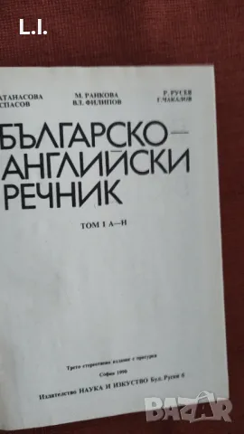 Българо-Английски речник , снимка 2 - Чуждоезиково обучение, речници - 47990620