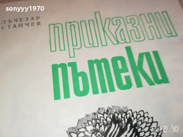 ПРИКАЗНИ ПЪТЕКИ 3112241352, снимка 4 - Художествена литература - 48505489