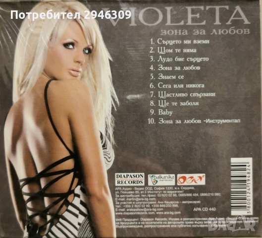 Виолета - Зона за любов(2008), снимка 2 - CD дискове - 42478903