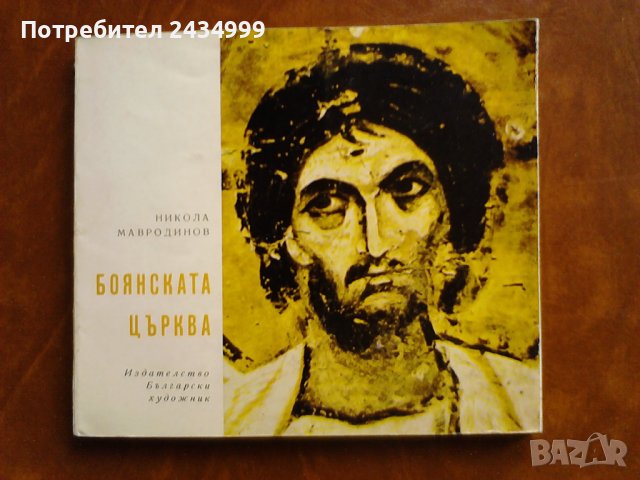 Продавам Боянскта  църква.