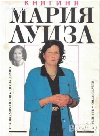 Станко Михайлов, Диана Димих - Княгиня Мария Луиза (1992)