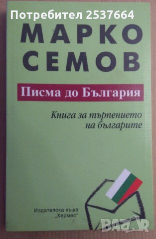 Писма до България  Марко Семов, снимка 1 - Художествена литература - 35603476