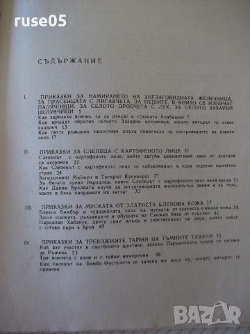 Книга "Приказки за страната Алабашия-К.Сандбърг" - 192 стр., снимка 8 - Детски книжки - 36410710