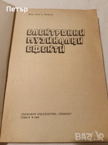 Електронни Музикални Ефекти -С.Лазаров, снимка 5 - Специализирана литература - 43342941