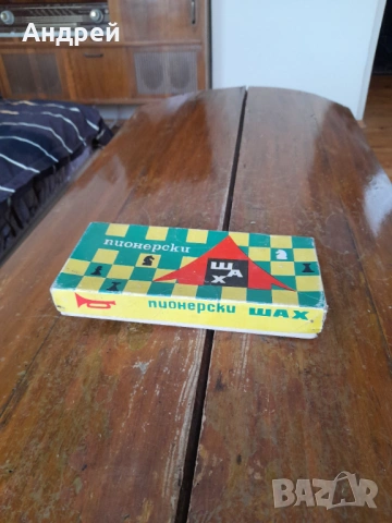 Стар Пионерски шах