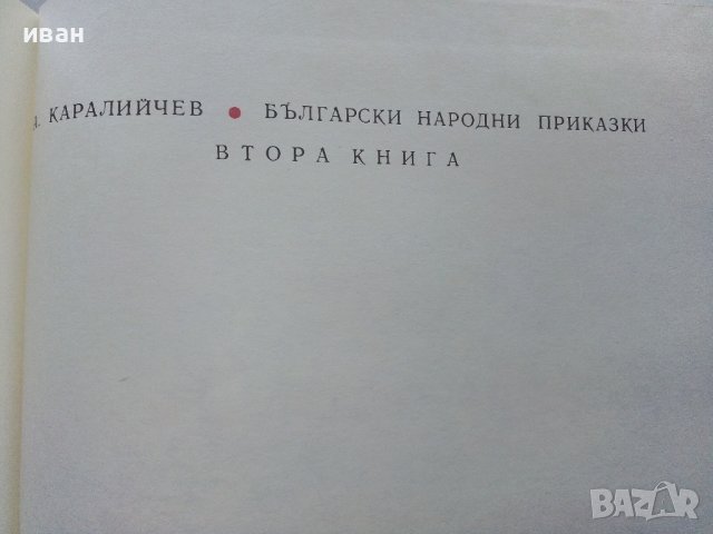 Български Народни приказки том2 - Ангел Каралийчев - 1974г., снимка 4 - Детски книжки - 44097726