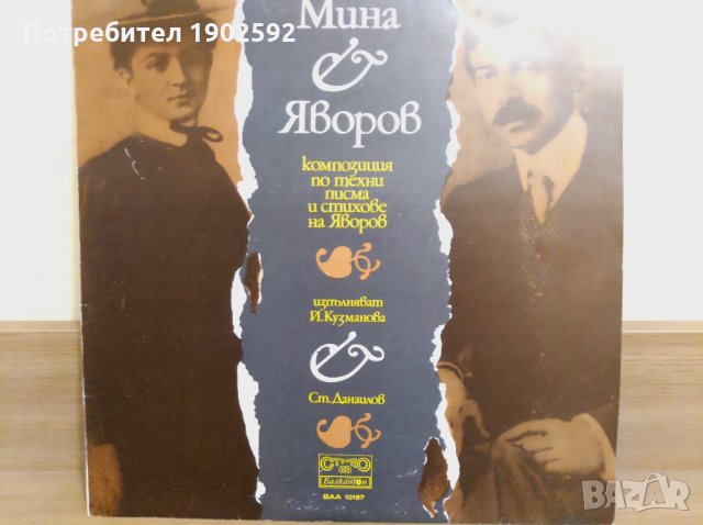 Мина и Яворов (Пейо Яворов, Мина Тодорова, изп. Йорданка Кузманова, Стефан Данаилов) ВАА 10137