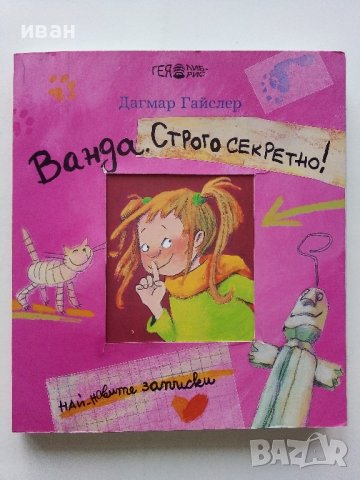 Три книги от поредицата "Ванда" - Дагмар Гайслер, снимка 2 - Детски книжки - 44010898