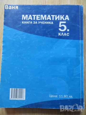 Книга за ученика по математика за 5. клас, снимка 2 - Други - 35636153