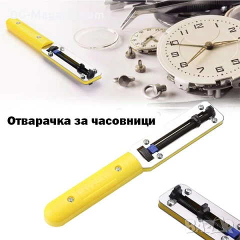 Професионален часовникарски инструмент за отваряне и затваряне капаци на часовници за часовникари
