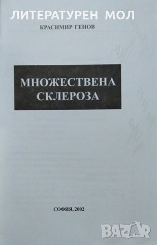 Мултиплена склероза - ( Множествена склероза ) Красимир Генов 2002 г., снимка 2 - Специализирана литература - 27823614